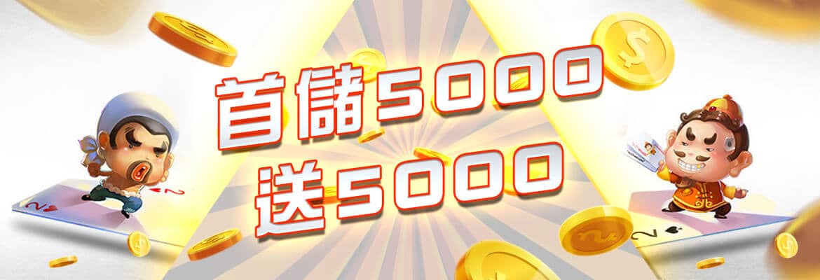 朕天下娛樂城-首儲5000送5000
