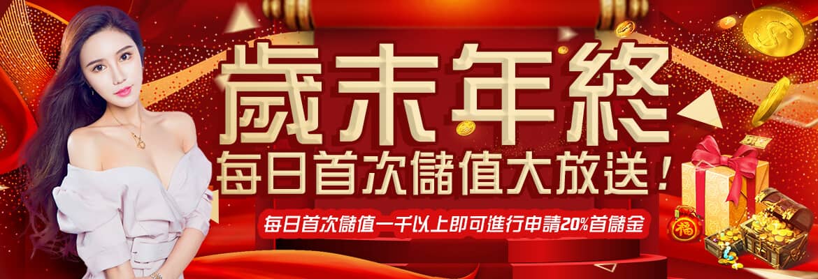 朕天下娛樂城-歲末年終每日首次儲值大放送!