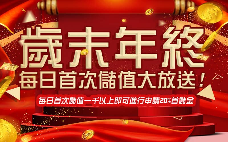 朕天下娛樂城-歲末年終每日首次儲值大放送!