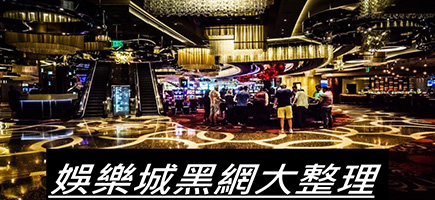 朕天下娛樂城-黑網是什麼?詐騙娛樂城最新總整理，分析娛樂城黑網有哪些