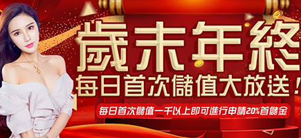 朕天下娛樂城-歲末年終每日首次儲值大放送!
